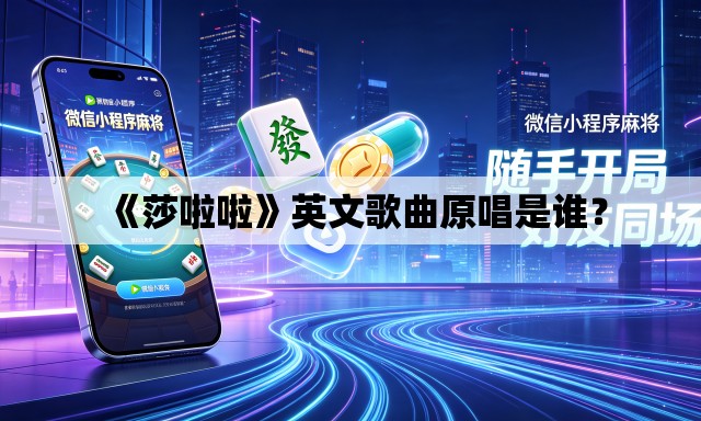 《莎啦啦》英文歌曲原唱是谁? 《莎啦啦》英文歌曲原唱是谁?