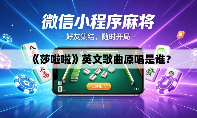 《莎啦啦》英文歌曲原唱是谁? 《莎啦啦》英文歌曲原唱是谁?