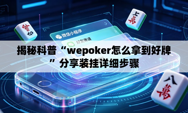 揭秘科普“wepoker怎么拿到好牌”分享装挂详细步骤