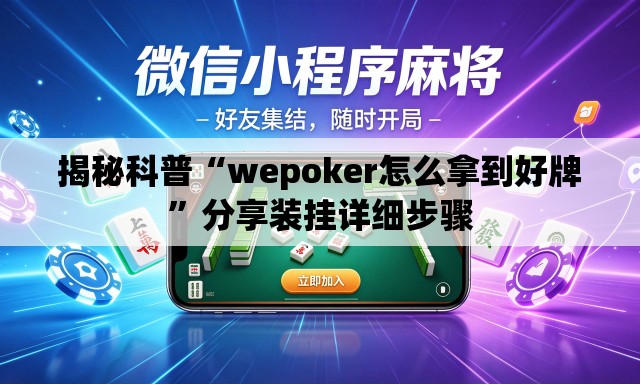揭秘科普“wepoker怎么拿到好牌	”分享装挂详细步骤