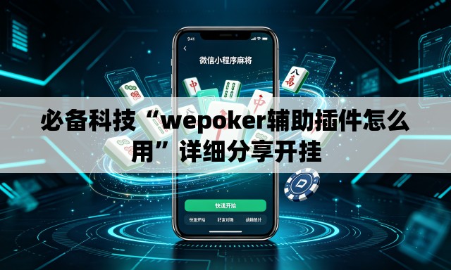 必备科技“wepoker辅助插件怎么用	”详细分享开挂
