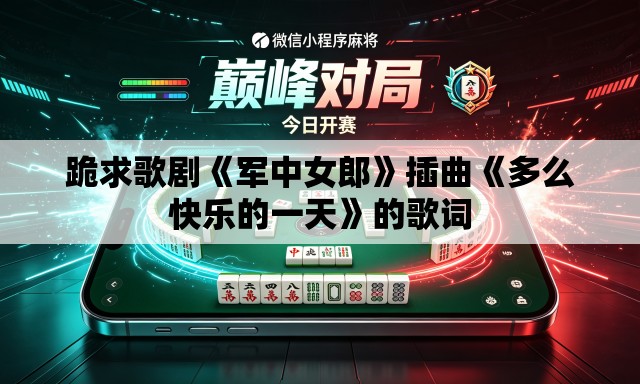 跪求歌剧《军中女郎》插曲《多么快乐的一天》的歌词 跪求歌剧《军中女郎》插曲《多么快乐的一天》的歌词