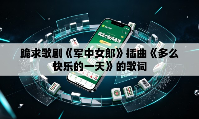 跪求歌剧《军中女郎》插曲《多么快乐的一天》的歌词 跪求歌剧《军中女郎》插曲《多么快乐的一天》的歌词