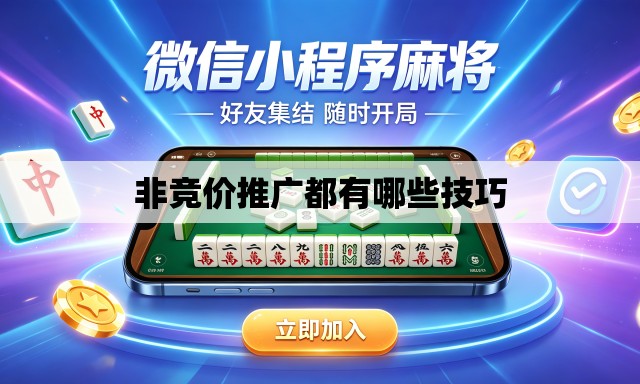 非竞价推广都有哪些技巧