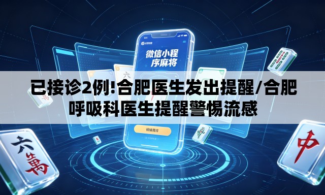 已接诊2例!合肥医生发出提醒/合肥呼吸科医生提醒警惕流感 已接诊2例!合肥医生发出提醒/合肥呼吸科医生提醒警惕流感