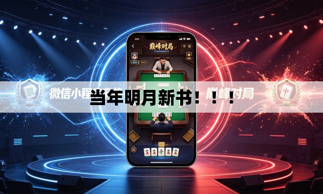当年明月新书!!! 当年明月新书!!!