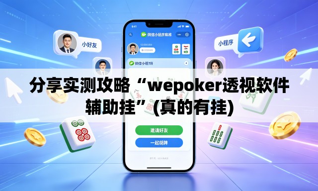 分享实测攻略“wepoker透视软件辅助挂	”(真的有挂)