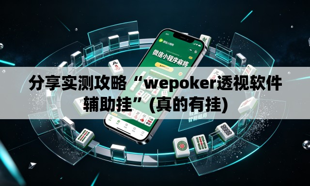 分享实测攻略“wepoker透视软件辅助挂”(真的有挂)