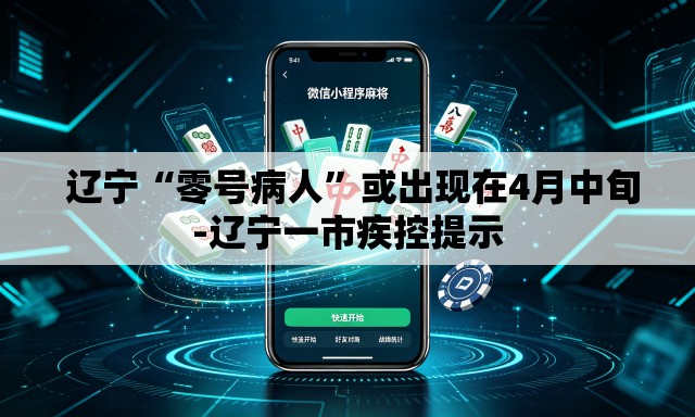  辽宁“零号病人”或出现在4月中旬-辽宁一市疾控提示