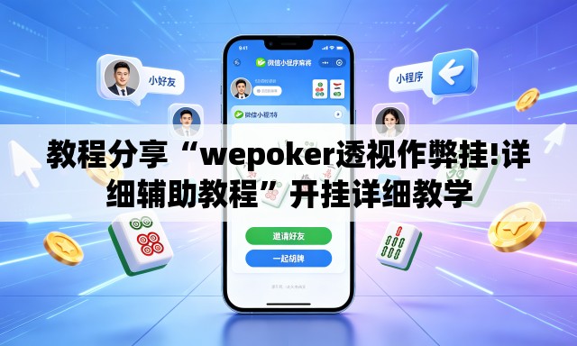 教程分享“wepoker透视作弊挂!详细辅助教程”开挂详细教学