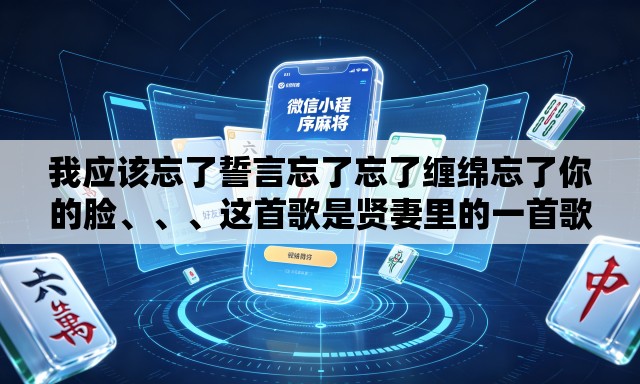 我应该忘了誓言忘了忘了缠绵忘了你的脸	、、、这首歌是贤妻里的一首歌的歌名是什么