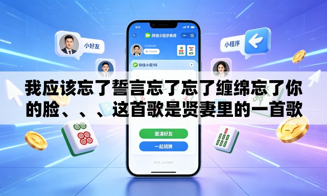 我应该忘了誓言忘了忘了缠绵忘了你的脸	、、、这首歌是贤妻里的一首歌的歌名是什么