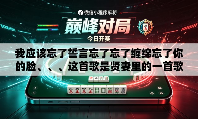 我应该忘了誓言忘了忘了缠绵忘了你的脸、	、、这首歌是贤妻里的一首歌的歌名是什么
