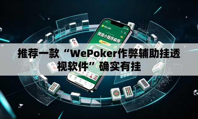 推荐一款“WePoker作弊辅助挂透视软件	”确实有挂
