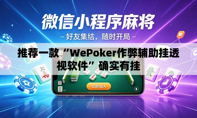 推荐一款“WePoker作弊辅助挂透视软件”确实有挂