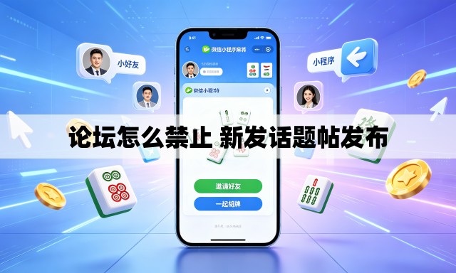 论坛怎么禁止 新发话题帖发布