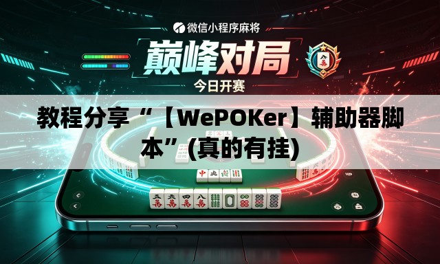 教程分享“【WePOKer】辅助器脚本”(真的有挂)
