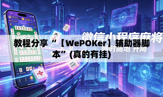 教程分享“【WePOKer】辅助器脚本	”(真的有挂)