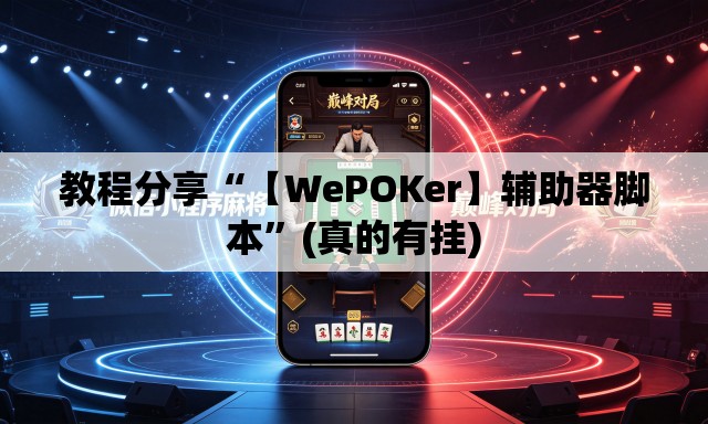 教程分享“【WePOKer】辅助器脚本”(真的有挂)