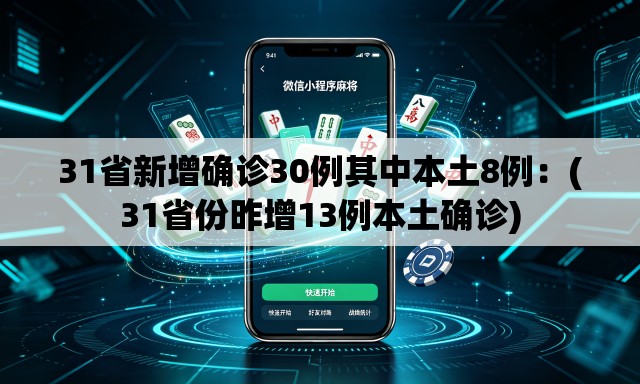 31省新增确诊30例其中本土8例：(31省份昨增13例本土确诊)