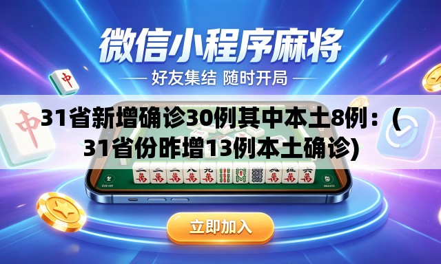 31省新增确诊30例其中本土8例:(31省份昨增13例本土确诊) 31省新增确诊30例其中本土8例:(31省份昨增13例本土确诊)