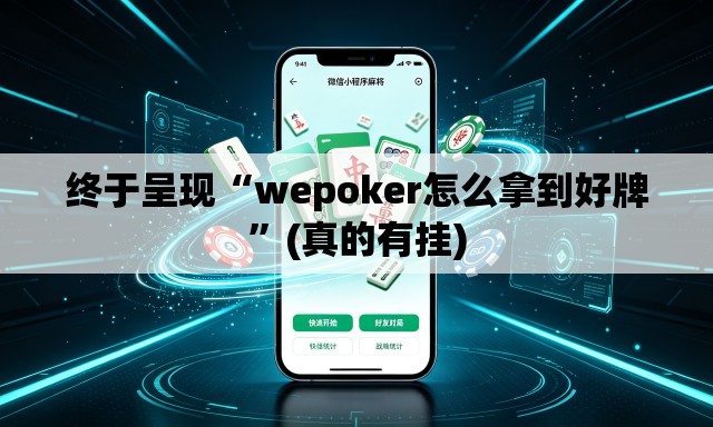 终于呈现“wepoker怎么拿到好牌”(真的有挂)
