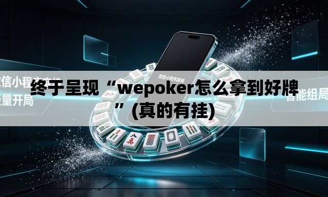 终于呈现“wepoker怎么拿到好牌	”(真的有挂)