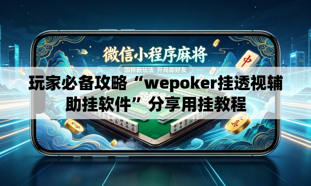 玩家必备攻略“wepoker挂透视辅助挂软件	”分享用挂教程