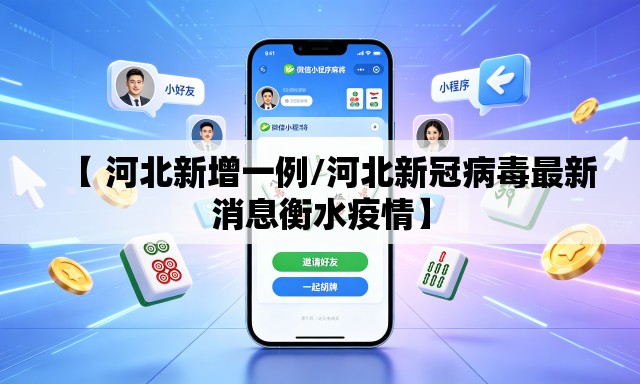 【 河北新增一例/河北新冠病毒最新消息衡水疫情】