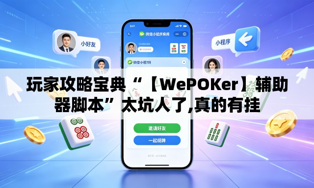 玩家攻略宝典“【WePOKer】辅助器脚本	”太坑人了,真的有挂