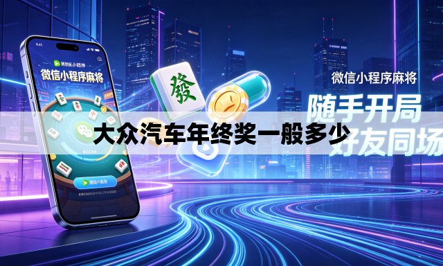 大众汽车年终奖一般多少