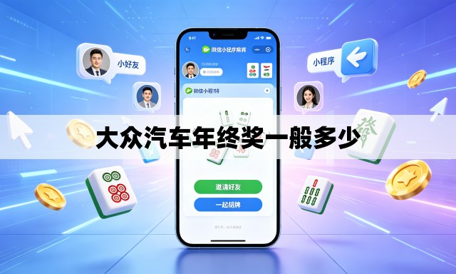 大众汽车年终奖一般多少