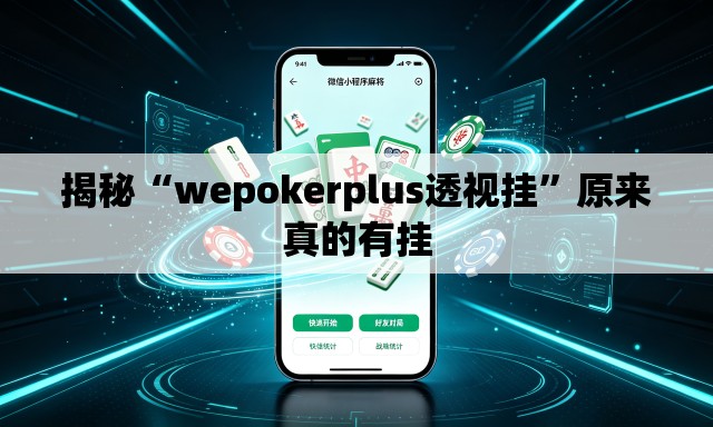揭秘“wepokerplus透视挂	”原来真的有挂