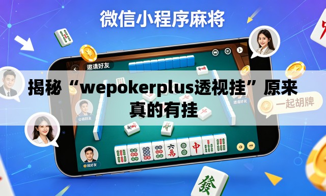 揭秘“wepokerplus透视挂”原来真的有挂