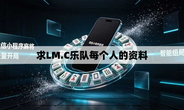 求LM.C乐队每个人的资料