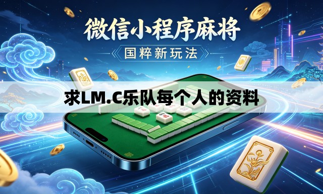 求LM.C乐队每个人的资料