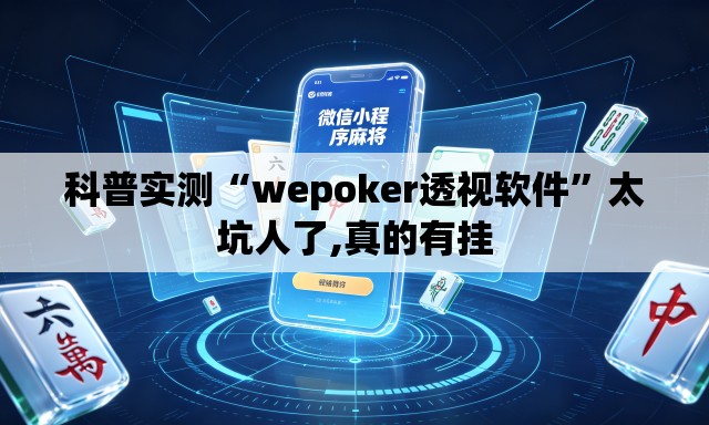 科普实测“wepoker透视软件”太坑人了,真的有挂