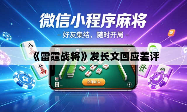 《雷霆战将》发长文回应差评