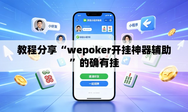 教程分享“wepoker开挂神器辅助”的确有挂