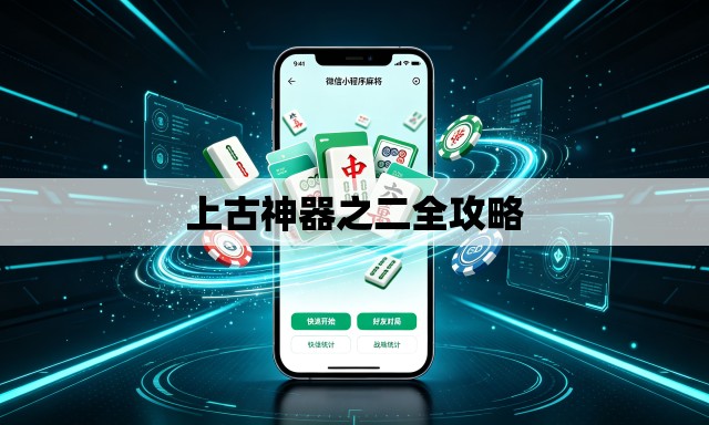 上古神器之二全攻略 上古神器之二全攻略