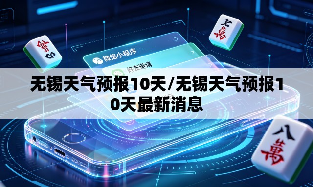无锡天气预报10天/无锡天气预报10天最新消息