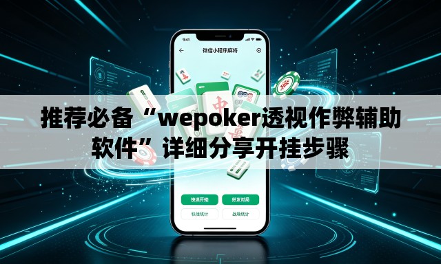 推荐必备“wepoker透视作弊辅助软件	”详细分享开挂步骤