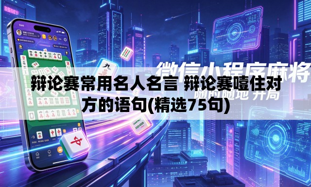 辩论赛常用名人名言 辩论赛噎住对方的语句(精选75句)