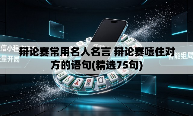 辩论赛常用名人名言 辩论赛噎住对方的语句(精选75句)
