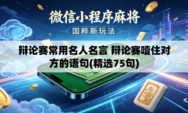辩论赛常用名人名言 辩论赛噎住对方的语句(精选75句)