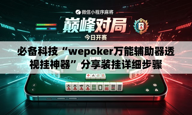 必备科技“wepoker万能辅助器透视挂神器”分享装挂详细步骤