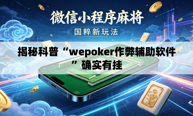 揭秘科普“wepoker作弊辅助软件”确实有挂