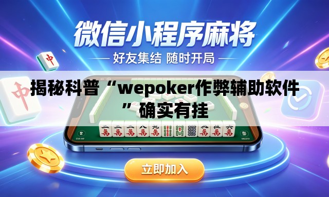 揭秘科普“wepoker作弊辅助软件”确实有挂