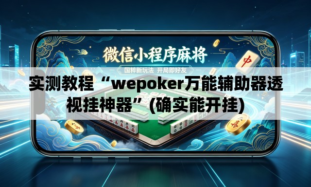 实测教程“wepoker万能辅助器透视挂神器	”(确实能开挂)