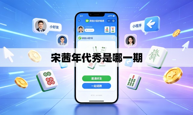 宋茜年代秀是哪一期